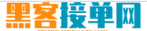 黑客平台网站
