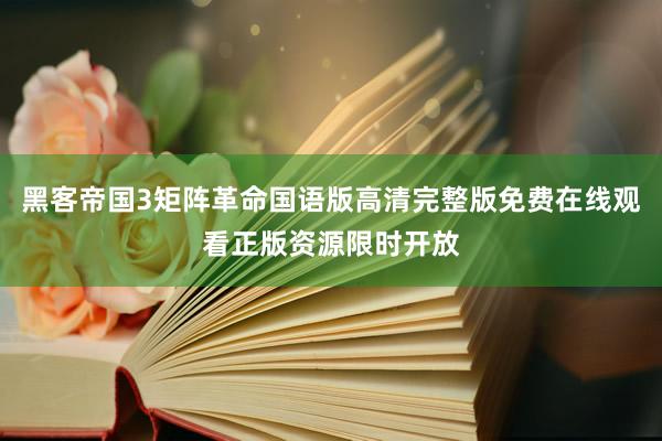 黑客帝国3矩阵革命国语版高清完整版免费在线观看正版资源限时开放