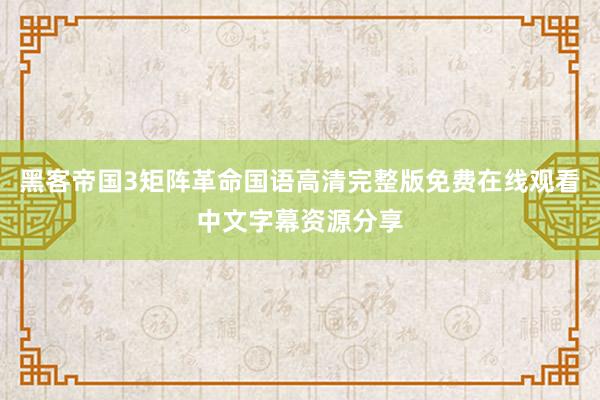 黑客帝国3矩阵革命国语高清完整版免费在线观看中文字幕资源分享